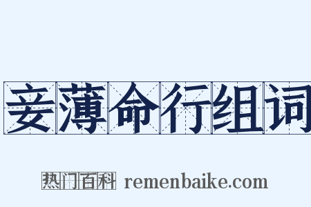 妾薄命行组词是什么意思的图片